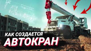 Как создается автокран.mp4 смотреть онлайн