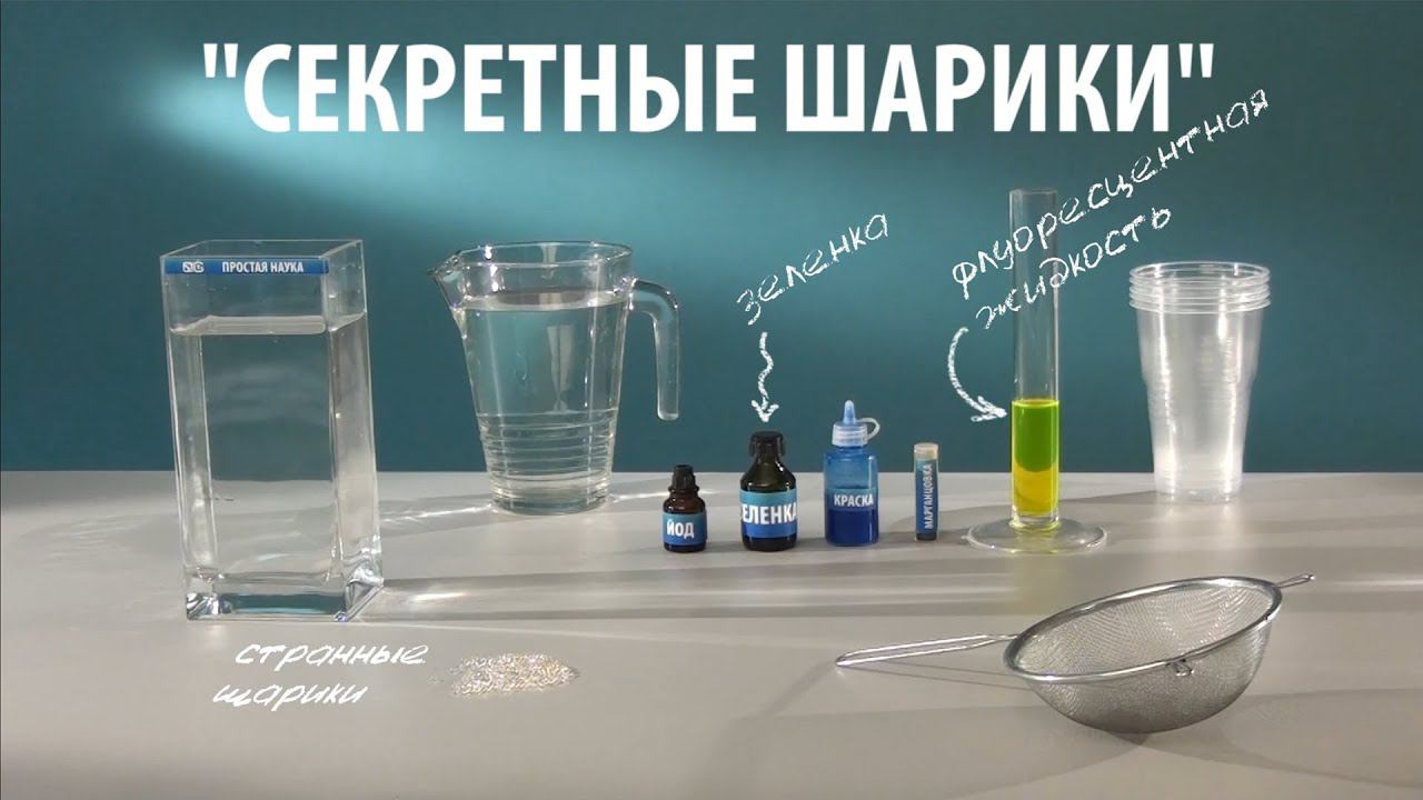 СЕКРЕТНЫЕ ШАРИКИ - опыты с гидрогелем смотреть онлайн