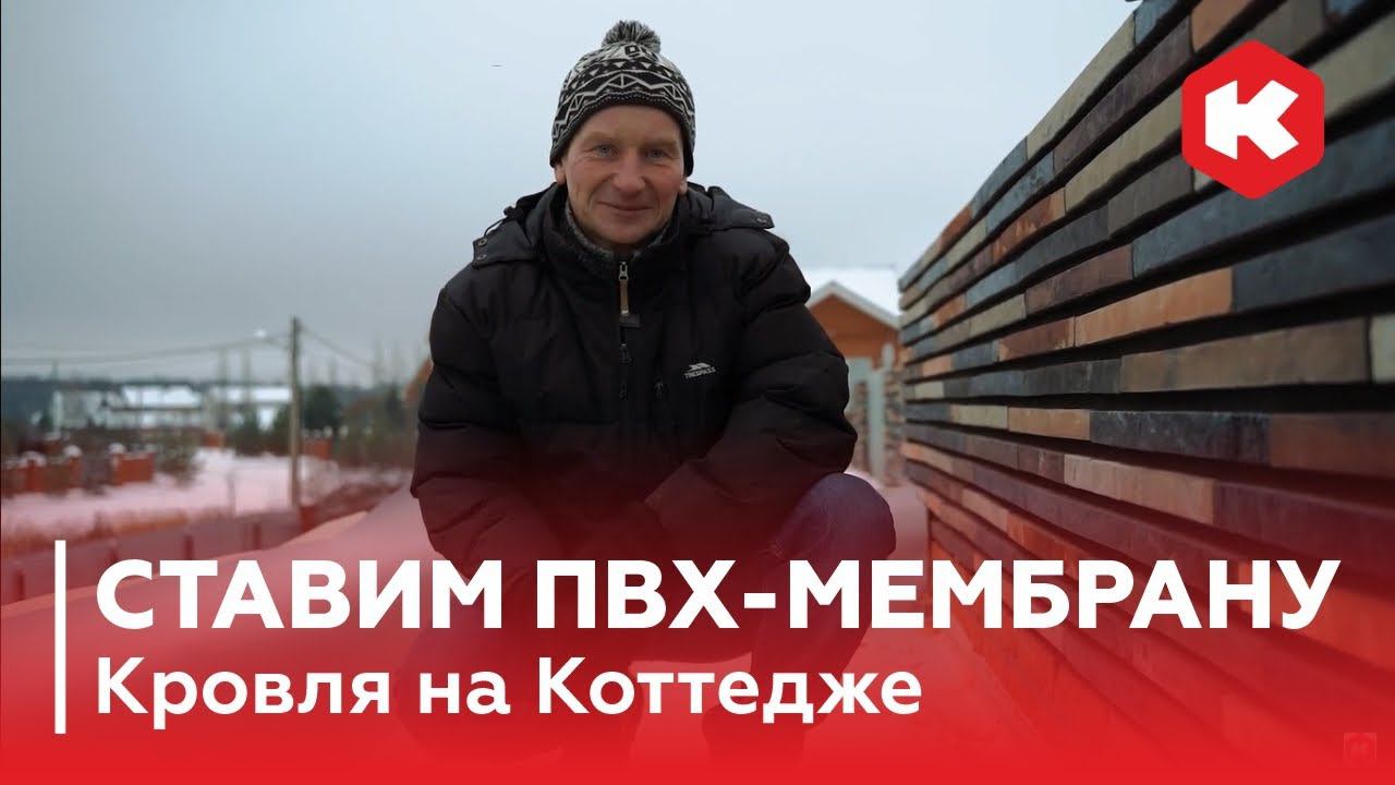 ПВХ-мембрана - Преимущества материала. Ремонт кровли