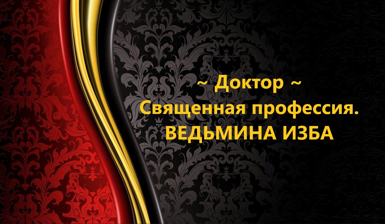 ДОКТОР СВЯЩЕННАЯ ПРОФЕССИЯ..АВТОР: ИНГА ХОСРОЕВА смотреть онлайн