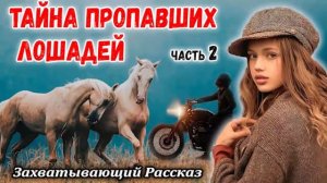 🔴 ОЧЕНЬ Интересный НОВЫЙ 🔴 Рассказ ТАЙНА ПРОПАВШИХ ЛОШАДЕЙ Христианские Рассказы МСЦ ЕХБ / ЧАСТЬ 2