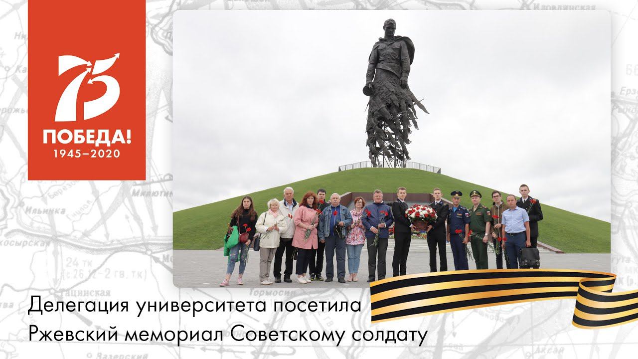 Делегация университета посетила Ржевский мемориал Советскому солдату смотреть онлайн