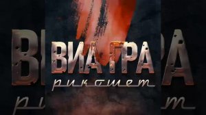 ВиаГра-Рикошет