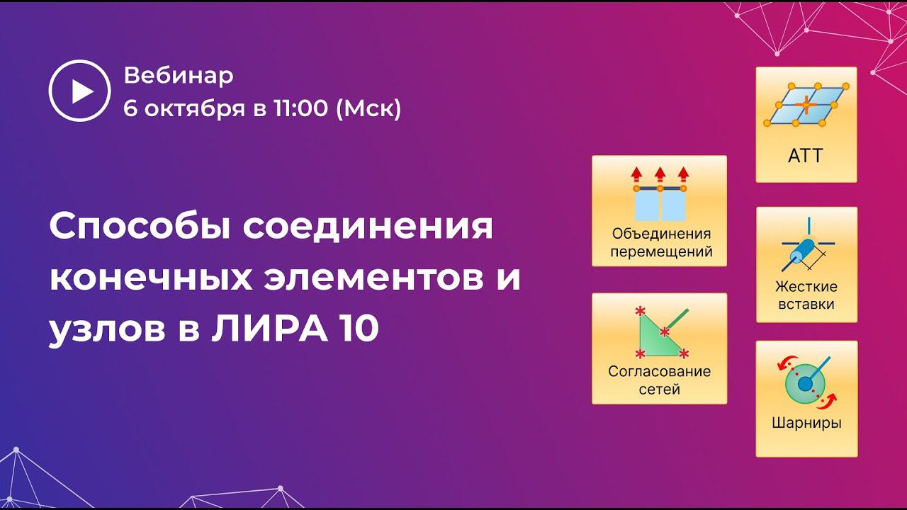 Способы соединения конечных элементов и узлов в ЛИРА 10 смотреть онлайн