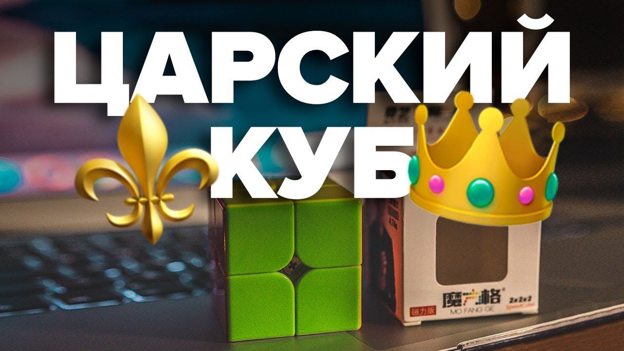 Лучший кубик Рубика 2х2 MofanGge Wuxia / Wuxia M. Как выбрать кубик рубика 2х2 смотреть онлайн