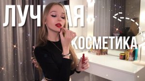 МОЙ ТУАЛЕТНЫЙ СТОЛИК ? Лучшая бюджетная косметика