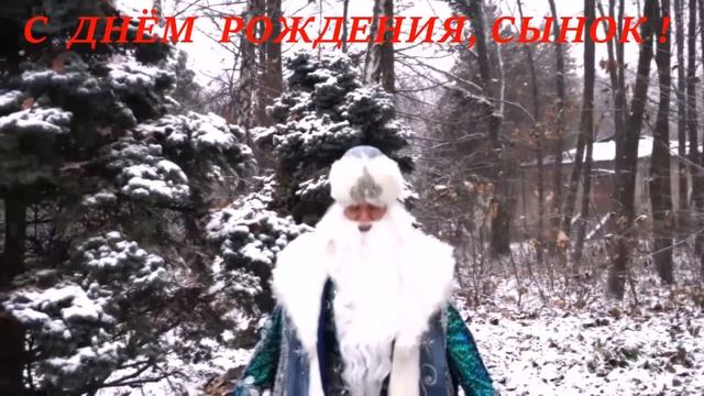 Музыкальная открытка С Днём Рождения, Сынок! смотреть онлайн