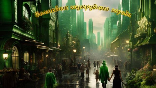Волшебник изумрудного города Глава 19,20 Читает Ильяс Аминов смотреть онлайн
