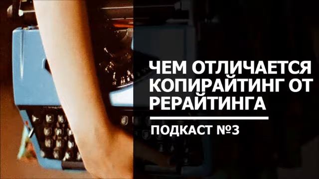 Чем отличается копирайтинг от рерайтинга смотреть онлайн