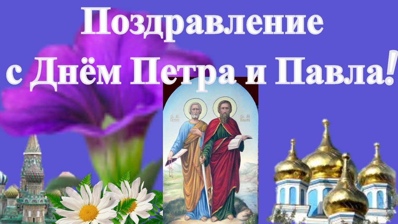 С Днем Петра и Павла! 12 июля - День Петра и Павла!
