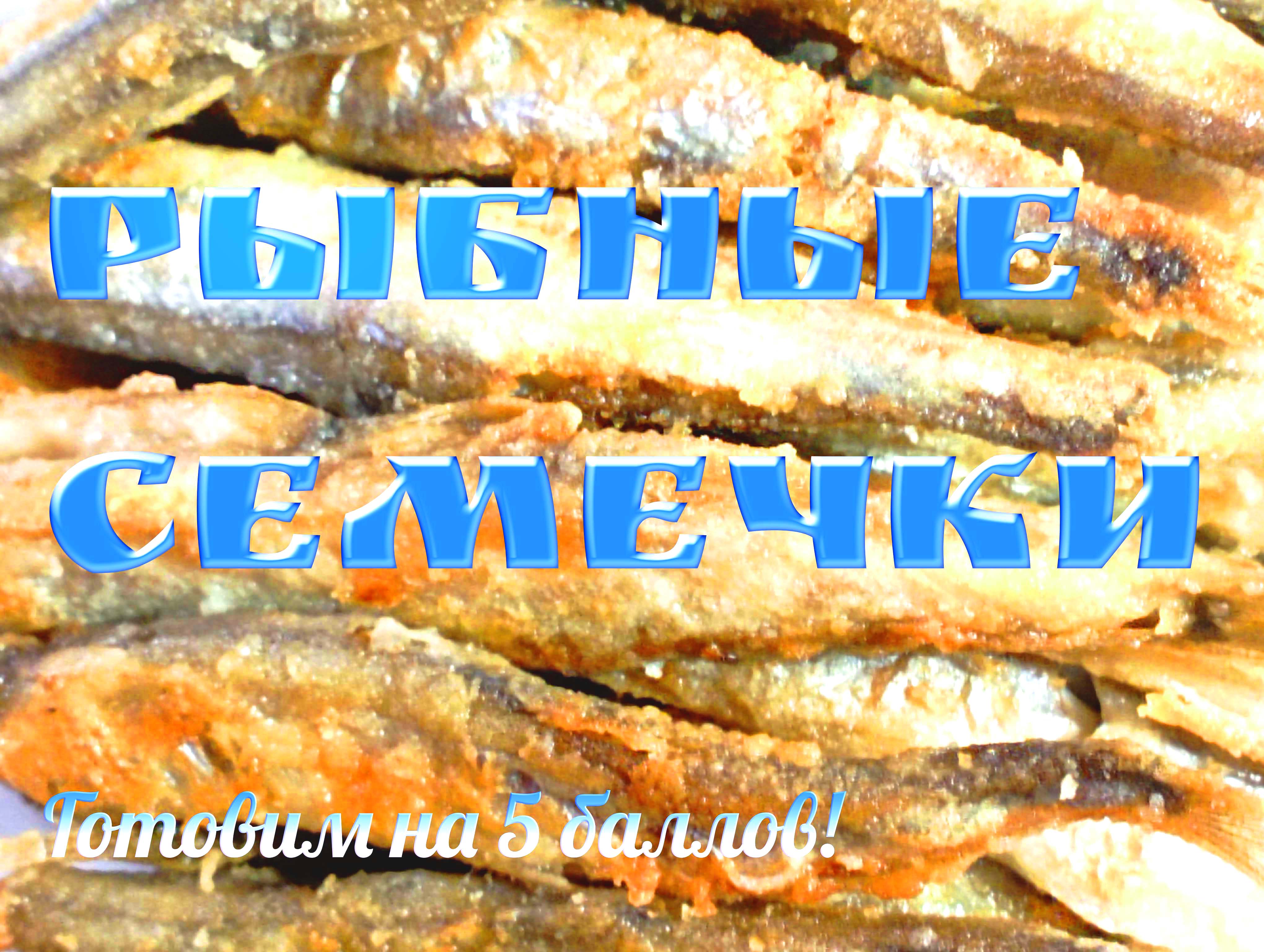 Рыбные семечки