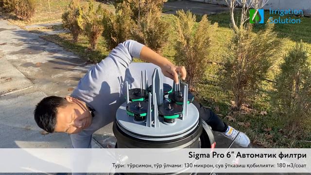 Sigma Pro 6" Автоматик филтри смотреть онлайн