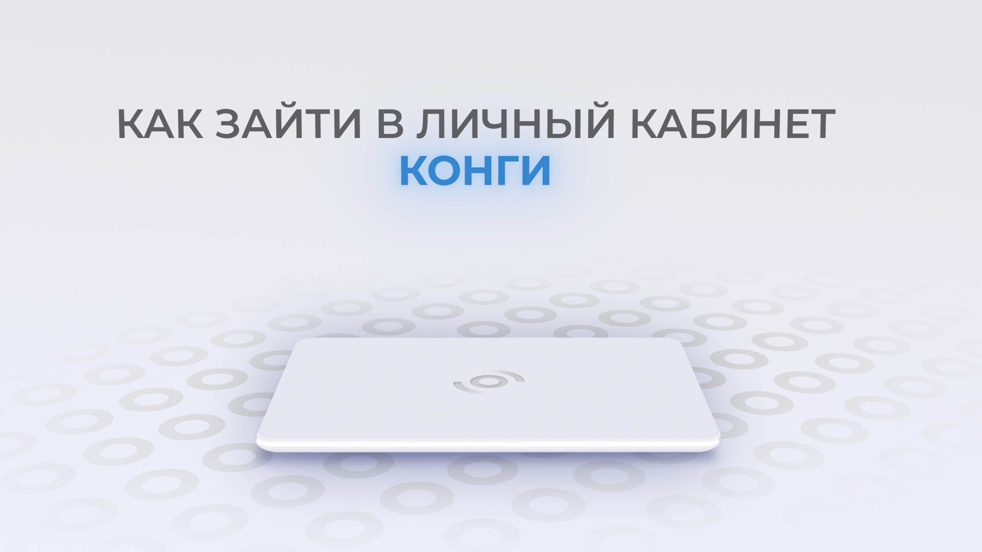 Konga: Как войти в личный кабинет? | Как восстановить пароль? смотреть онлайн