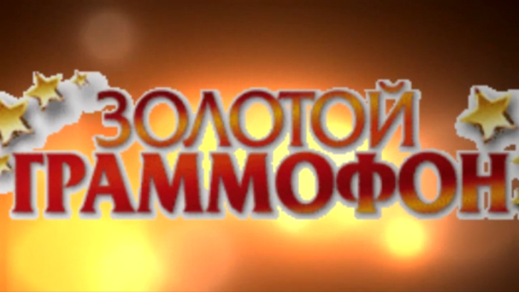 Хит-парад "Золотой граммофон" 07.10.2016 смотреть онлайн