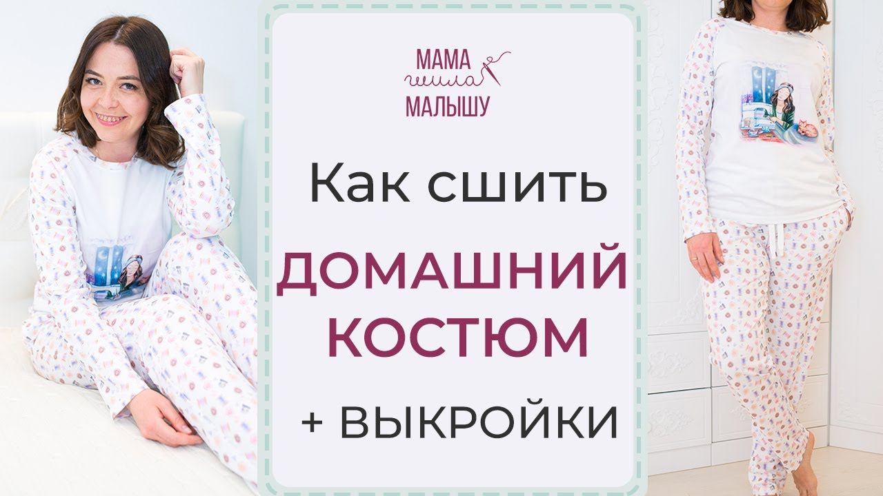 Как сшить ДОМАШНИЙ КОСТЮМ + ВЫКРОЙКИ / Как сшить ЖЕНСКУЮ ПИЖАМУ из трикотажа смотреть онлайн
