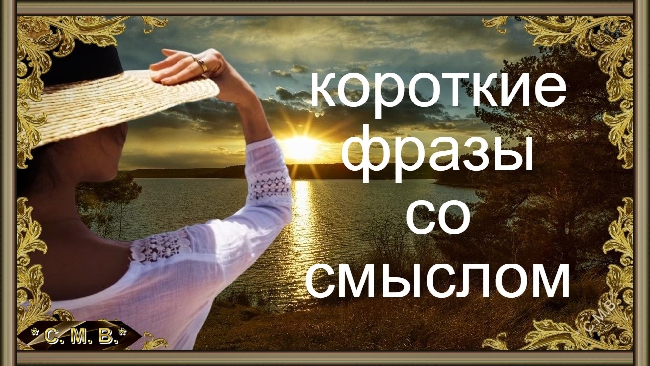 "КОРОТКИЕ ФРАЗЫ СО СМЫСЛОМ" - (музыкальное видео) смотреть онлайн