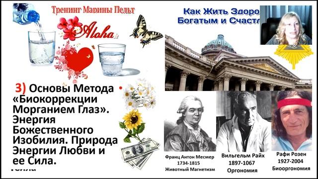 БИОКОРРЕКЦИЯ МОРГАНИЕМ ГЛАЗ-КВАНТОВАЯ МЕДИТАЦИЯ В ПОТОКАХ ТВОРЦА Марина Пельт смотреть онлайн