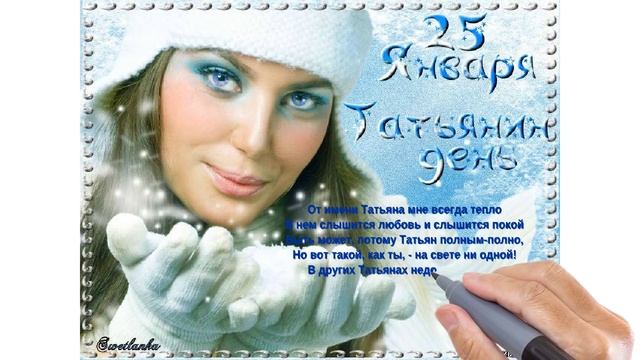Татьянин день. С днем ангела Татьяна! Поздравление для Татьяны смотреть онлайн