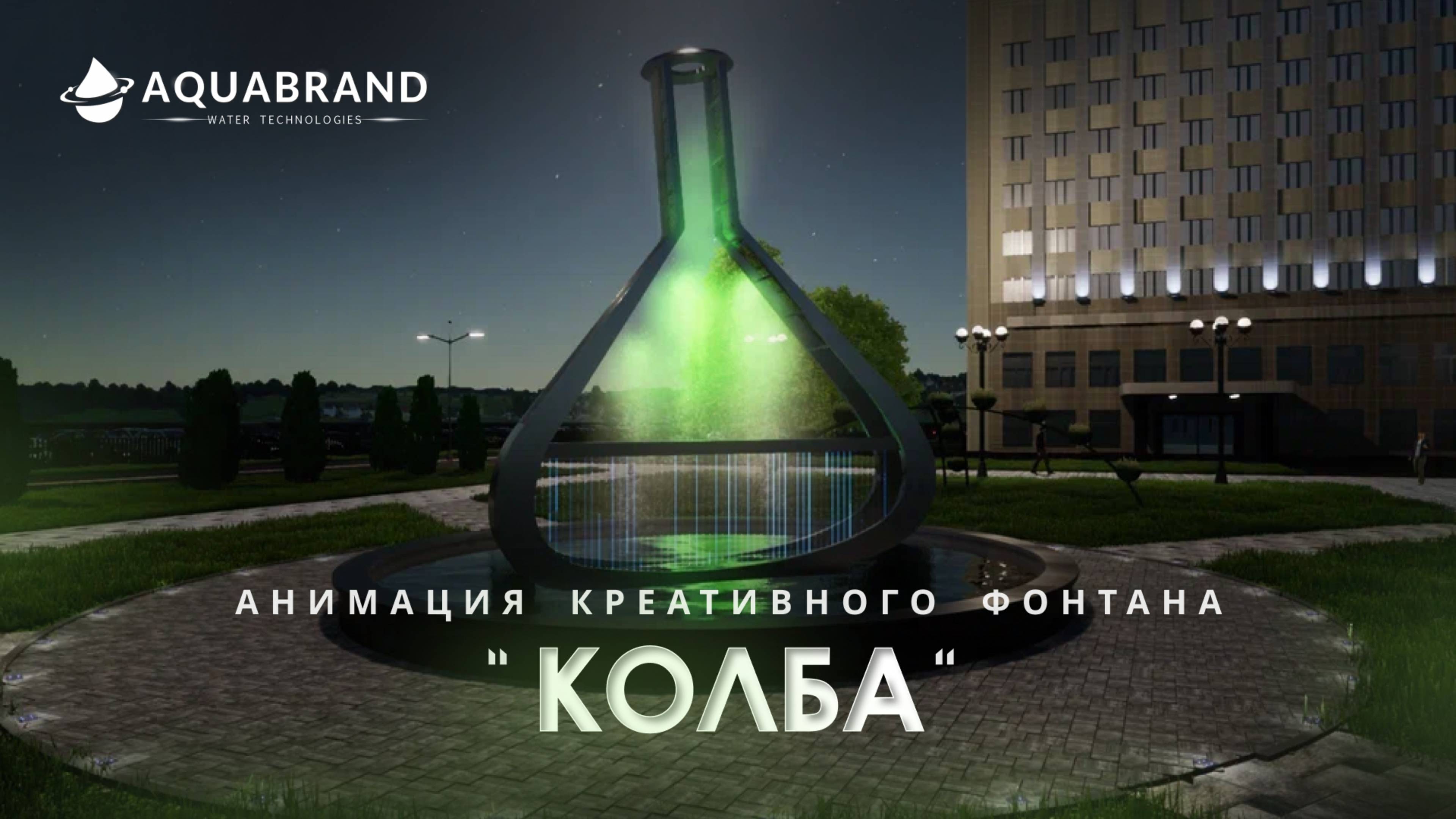 Анимация фонтана КОЛБА смотреть онлайн
