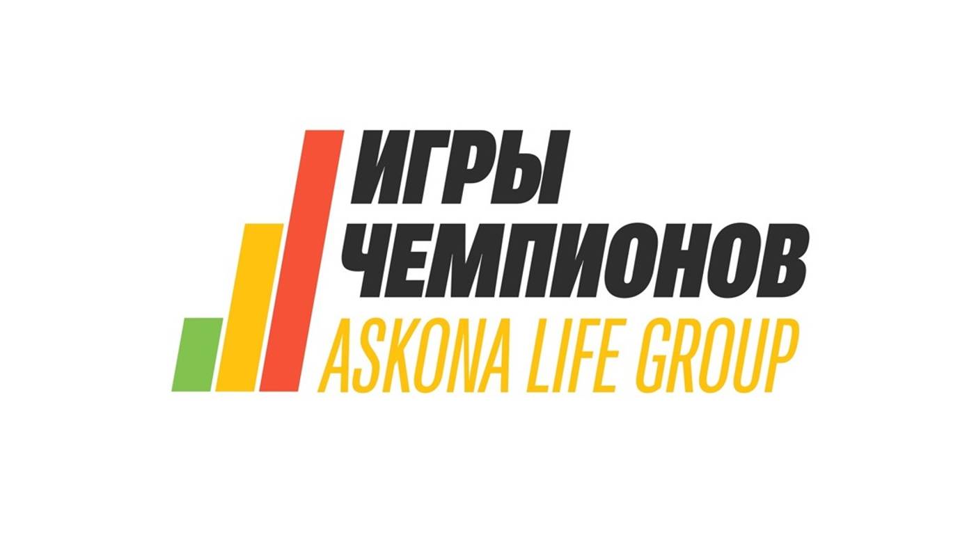 Игры чемпионов Askona Life Group. Вспомним, как это было! смотреть онлайн