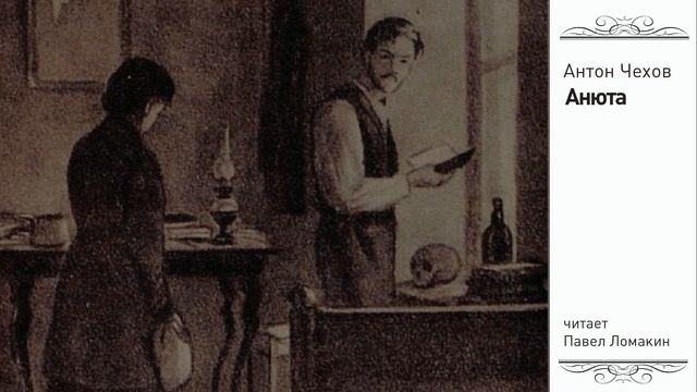 А Чехов Анюта смотреть онлайн