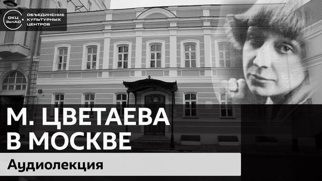 Марина Цветаева в Москве / Аудиолекция смотреть онлайн