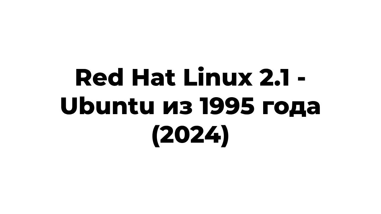 Red Hat Linux 2.1 - Ubuntu из 1995 года (2024, XFree86 теперь нормально работает) смотреть онлайн