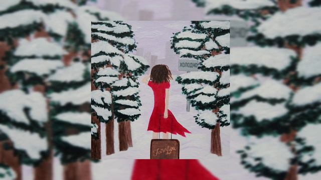 Fevraliva - Мой страх (Official lyrics video) смотреть онлайн