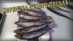 Вяленая корюшка быстрого посола