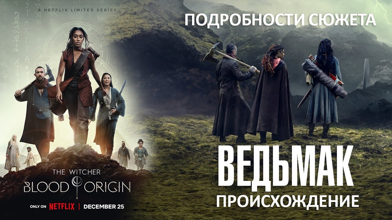 Ведьмак： Происхождение ? Русский трейлер 4K (Озвучка) ? Сериал 2022 (Netflix) смотреть онлайн
