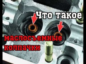 Замена маслосъемных колпачков РАЗВОД на ДЕНЬГИ