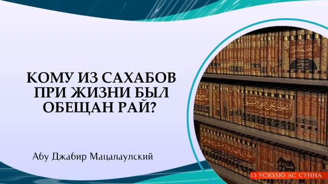 Кому из сахабов при жизни был обещан Рай? смотреть онлайн