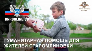 Гуманитарная помощь для жителей Старомлиновки