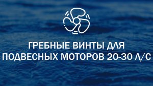 Гребные винты для подвесных лодочных моторов 20-30 л. с.