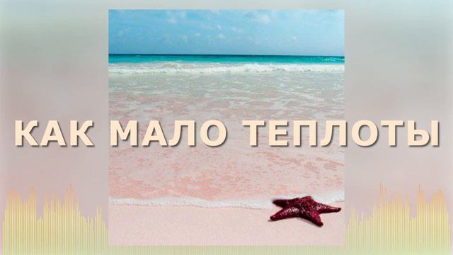 Христианские Песни - Как мало теплоты - Виктор Березовский смотреть онлайн