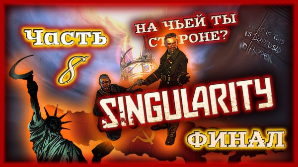 ФИНАЛ ☭ Singularity [Прохождение | Часть 8]