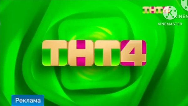 ТНТ7 И ТНТ4 И ТНТ И ТНТ2