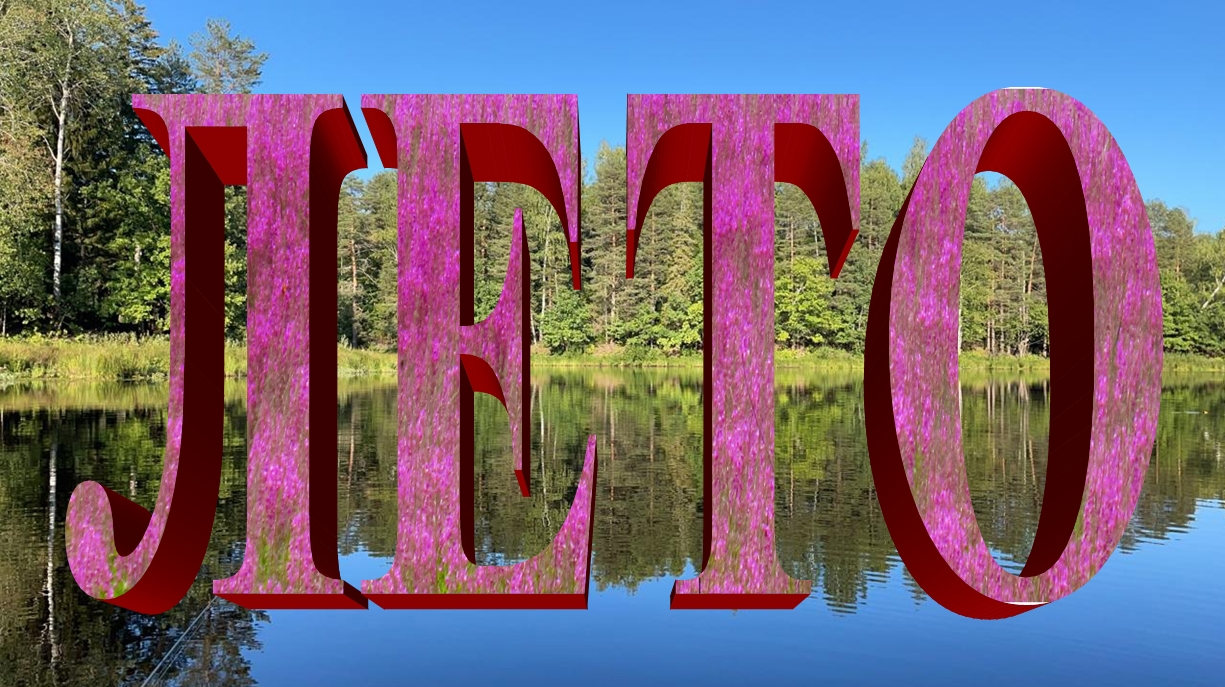 Лето. смотреть онлайн