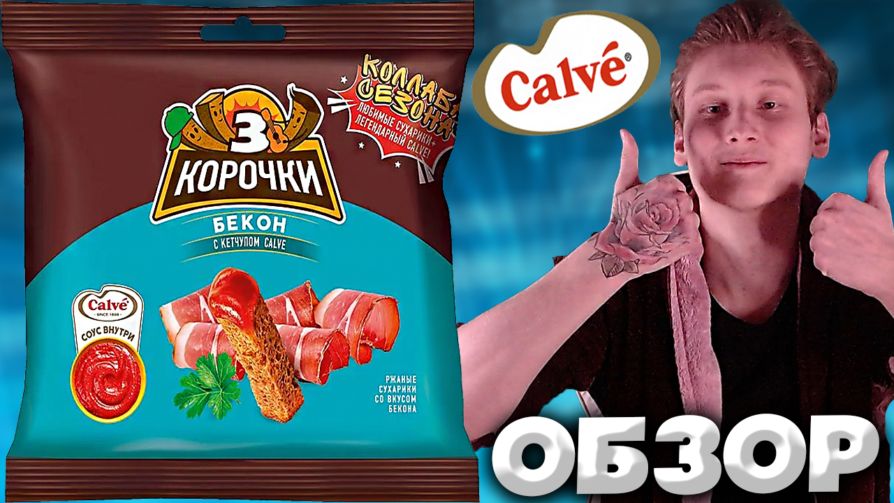НОВЫЙ СОУС CALVE | 3 КОРОЧКИ БЕКОН С КЕТЧУПОМ | КОЛЛАБ СЕЗОНА | СУХАРИКИ | ОБЗОР смотреть онлайн