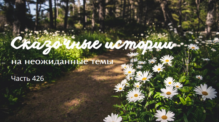 Часть 426. смотреть онлайн