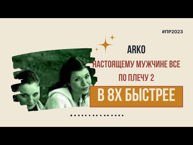 Arko — «Настоящему мужчине все по плечу 2» в 8х быстрее | PRO Рекламу смотреть онлайн