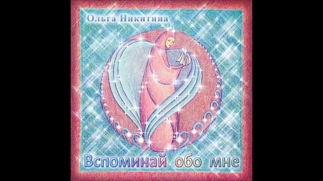 Ольга Никитина - Просто встреча смотреть онлайн