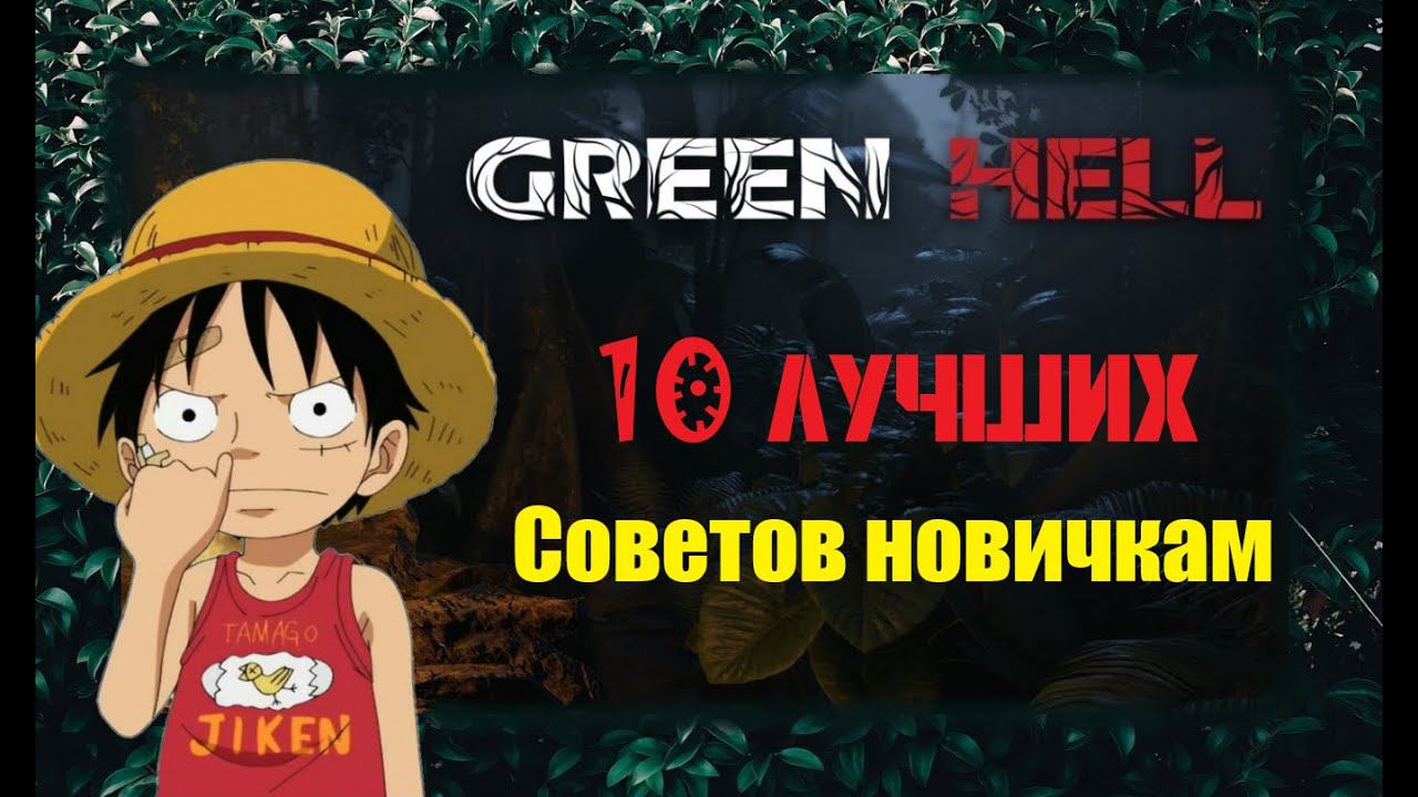 10 лучших советов по выживанию в " Зелёном аду" / Гайд по "Green Hell" смотреть онлайн