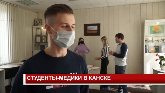 СТУДЕНТЫ МЕДИКИ В КАНСКЕ смотреть онлайн