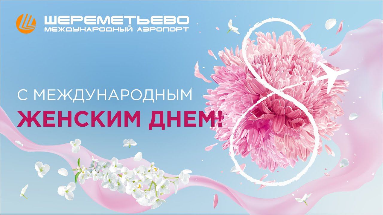 Поздравление с 8 марта от генерального директора АО "МАШ" Михаила Михайловича Василенко смотреть онлайн