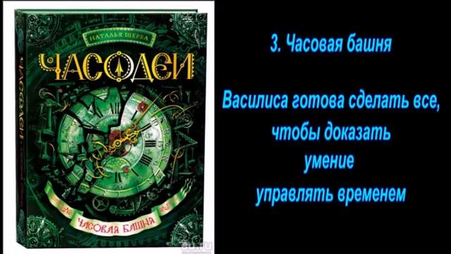 Серия книг «Часодеи» Натальи Щербы: виртуальная выставка смотреть онлайн