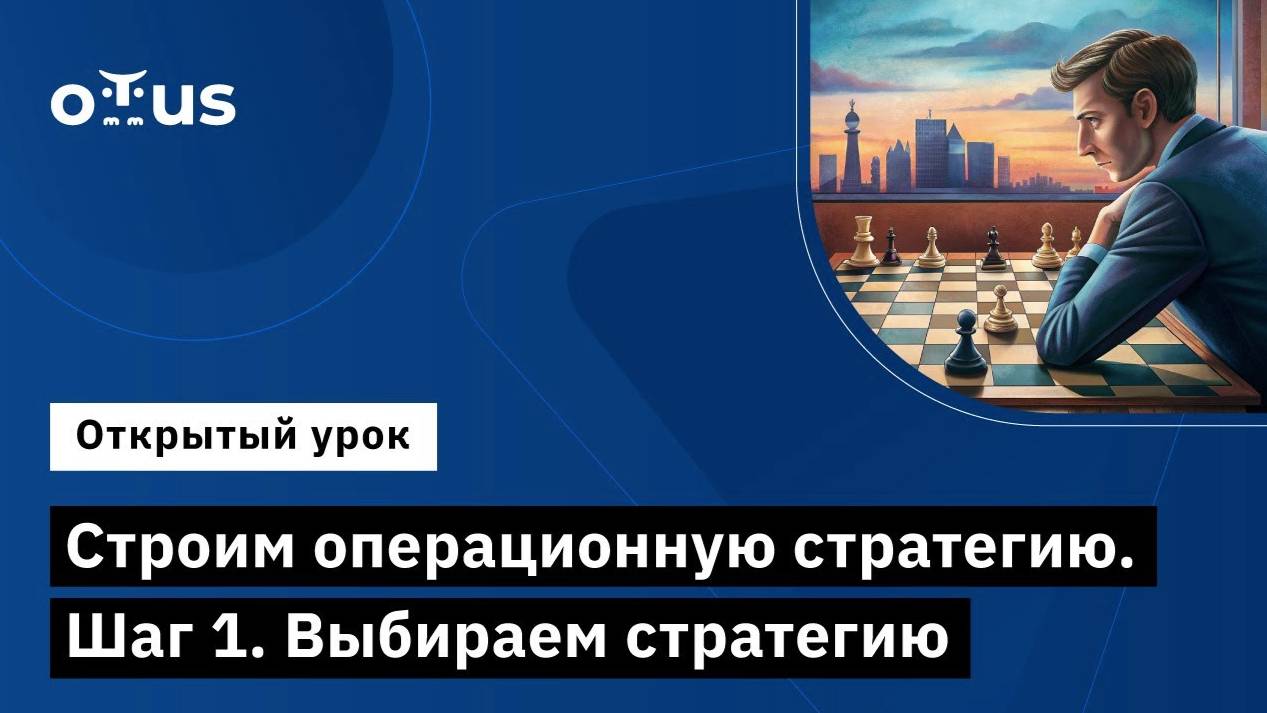 Строим операционную стратегию. Шаг 1. Выбираем стратегию // «COO / Операционный директор в IT» смотреть онлайн