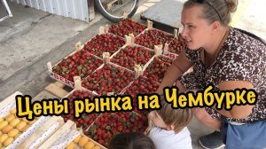 Оптовый кубанский рынок на Чембурке. Южные цены. Анапа