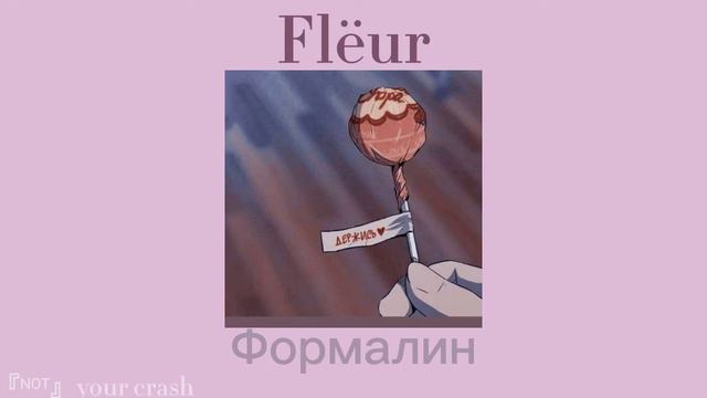 Flëur — формалин//slowed version смотреть онлайн