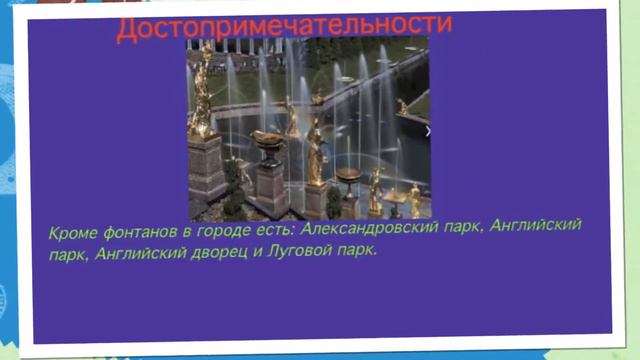 Проект "Петергоф". ГБОУ Школа "Свиблово", ук Прогимназия. смотреть онлайн